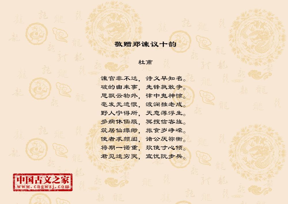 敬赠郑谏议十韵拼音版、注音版敬赠郑谏议十韵