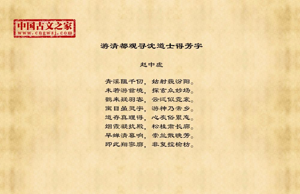 游清都观寻沈道士得芳字拼音版、注音版游清都