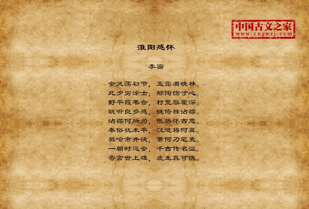 古诗淮阳感怀图片
