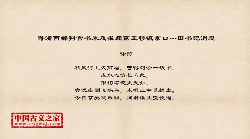 得浙西郝判官书未及报闻燕王移镇京口…田书记