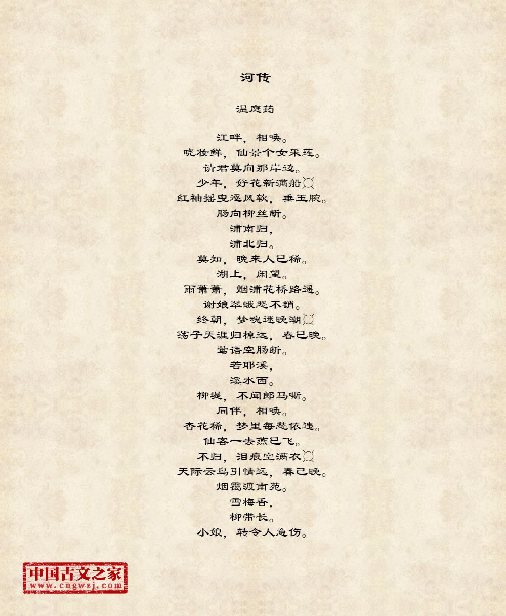 河传繁体版、繁体字版古诗河传