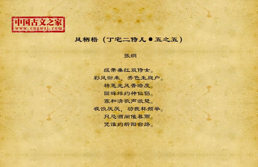 凤栖梧(丁宅二侍儿·五之五)拼音版、注音