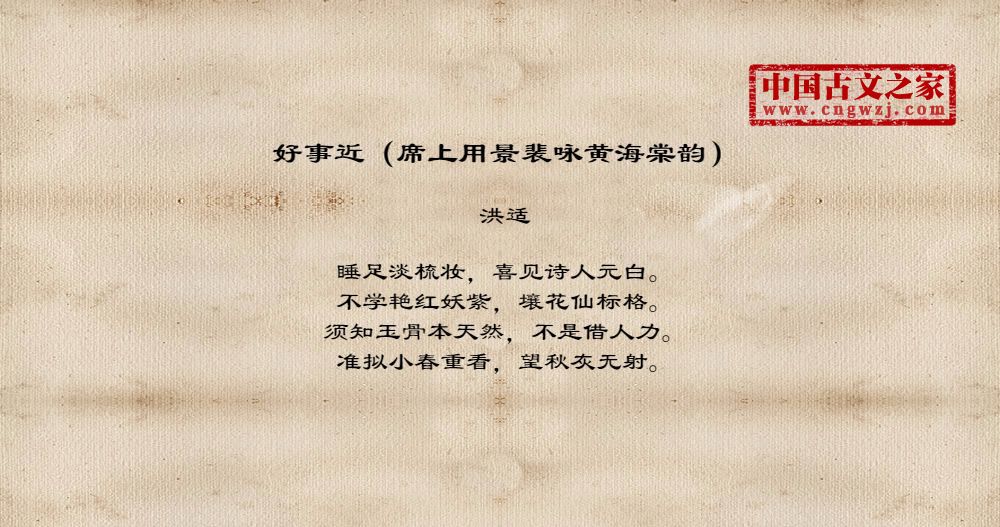 好事近(席上用景裴咏黄海棠韵)拼音版、注音版