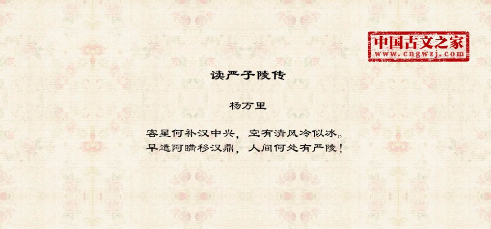 读严子陵传繁体版、繁体字版古诗读严子陵传