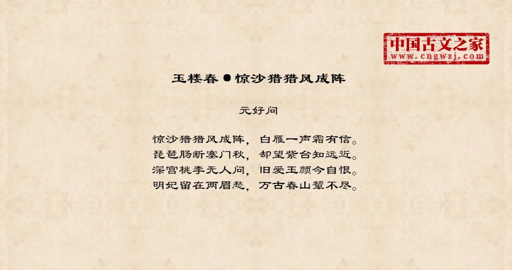 玉楼春·惊沙猎猎风成阵拼音版、注音版玉