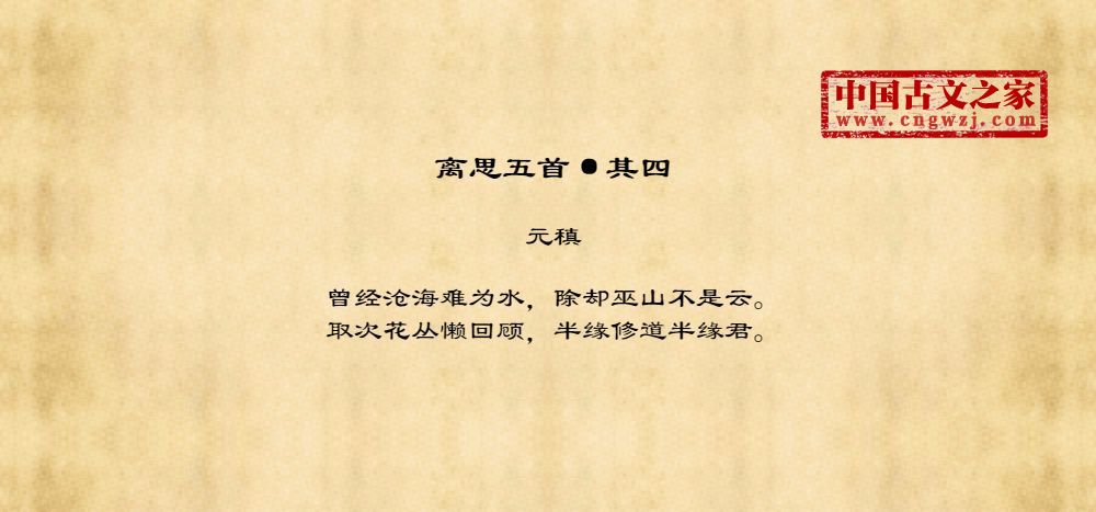 离思五首·其四繁体版、繁体字版古诗离思