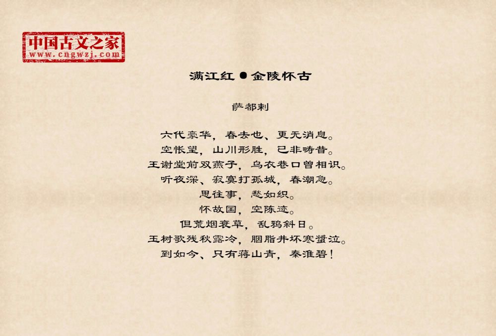 满江红·金陵怀古繁体版、繁体字版古诗满江红