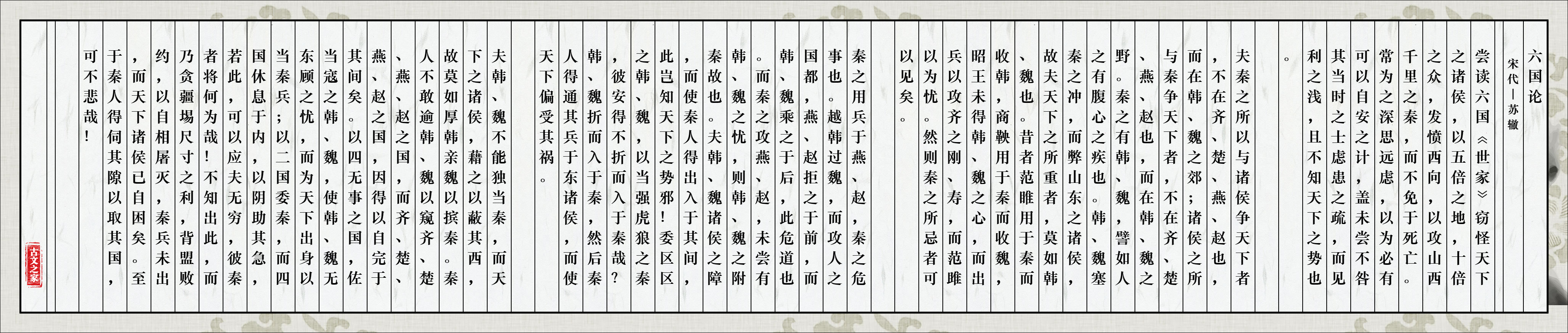 《六国论》图片,苏辙的《六国论》全文配图
