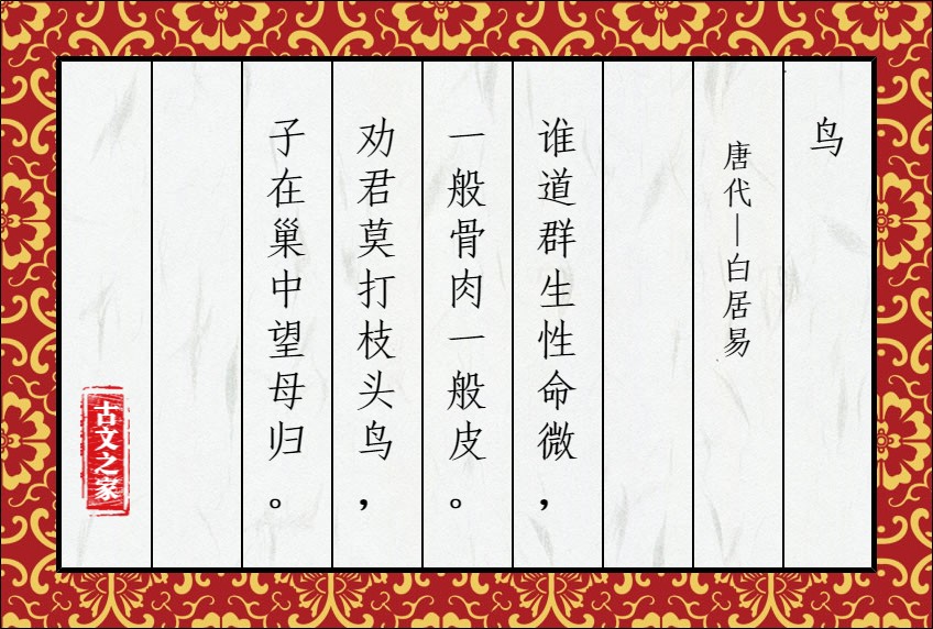 《鸟》的全部原文-白居易