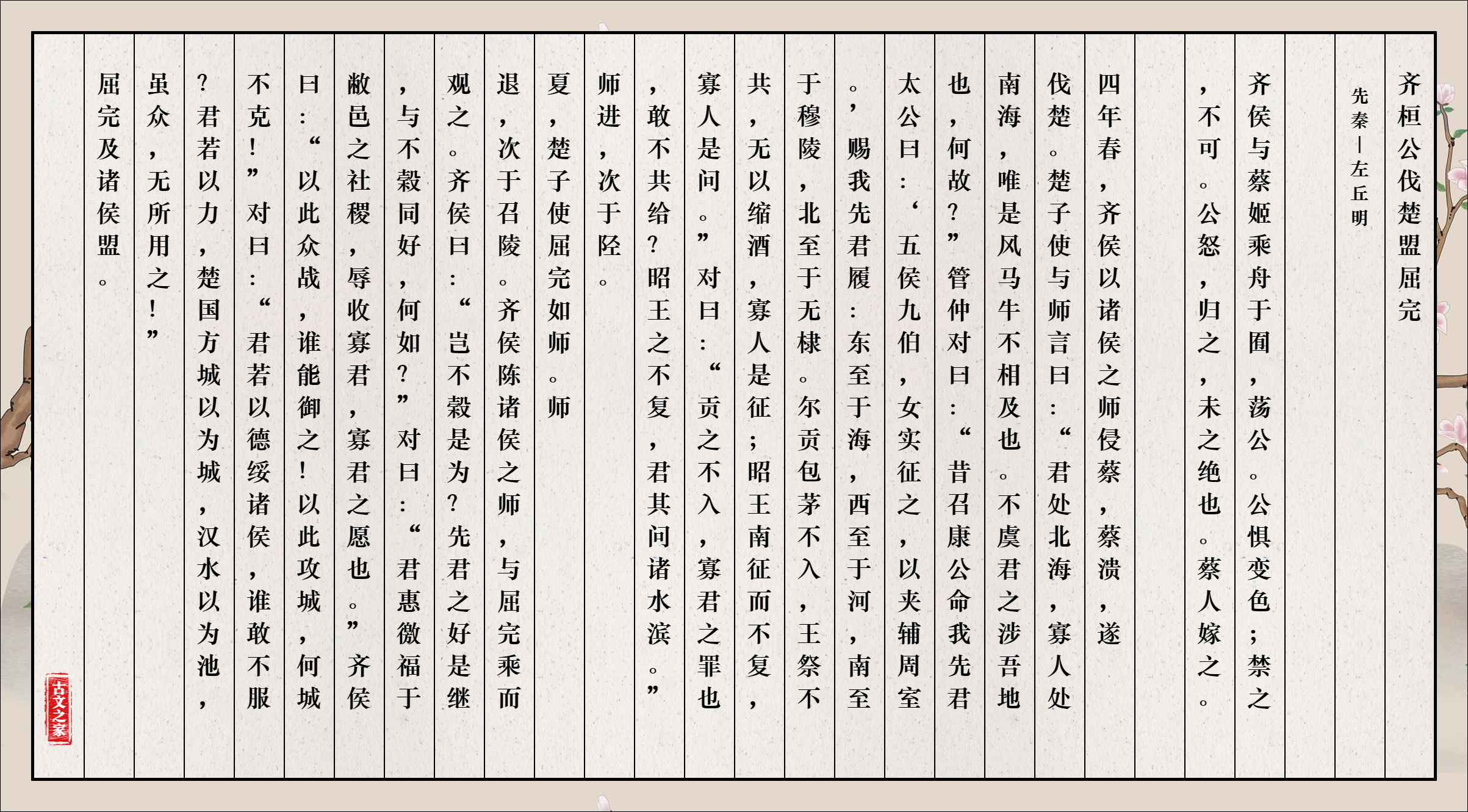 《齐桓公伐楚盟屈完》的全部原文-左丘明