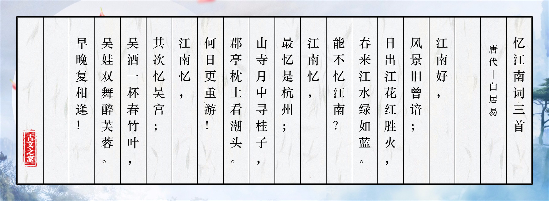 《忆江南词三首》的全部原文-白居易