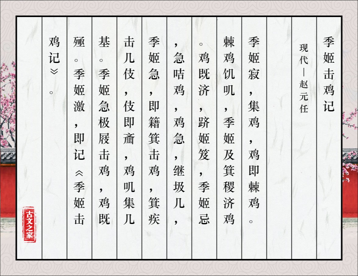 《季姬击鸡记》图片,赵元任的《季姬击鸡记》全文配图