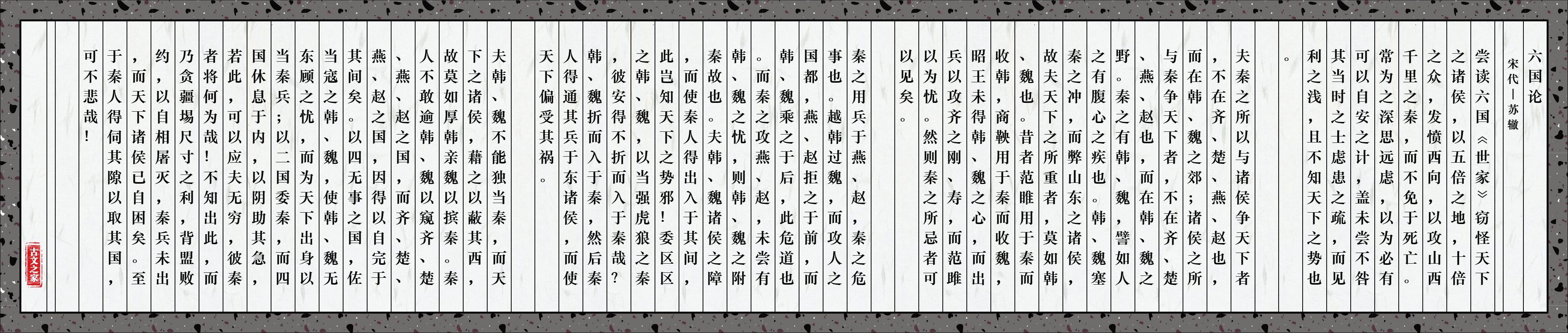 《六国论》图片,苏辙的《六国论》全文配图