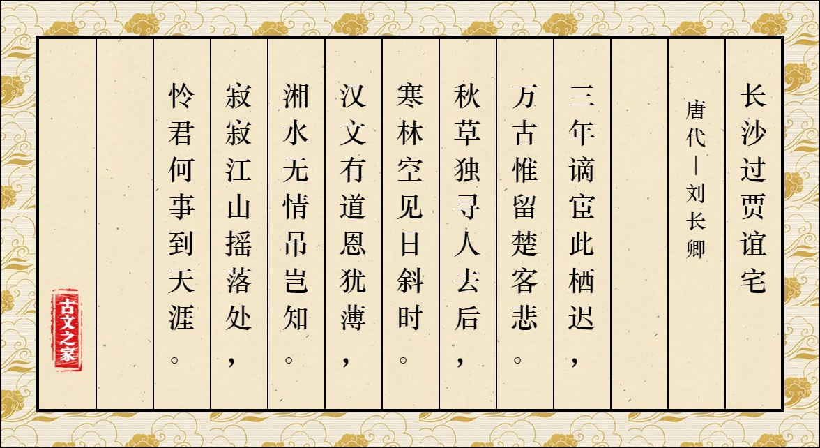 《长沙过贾谊宅》的全部原文-刘长卿