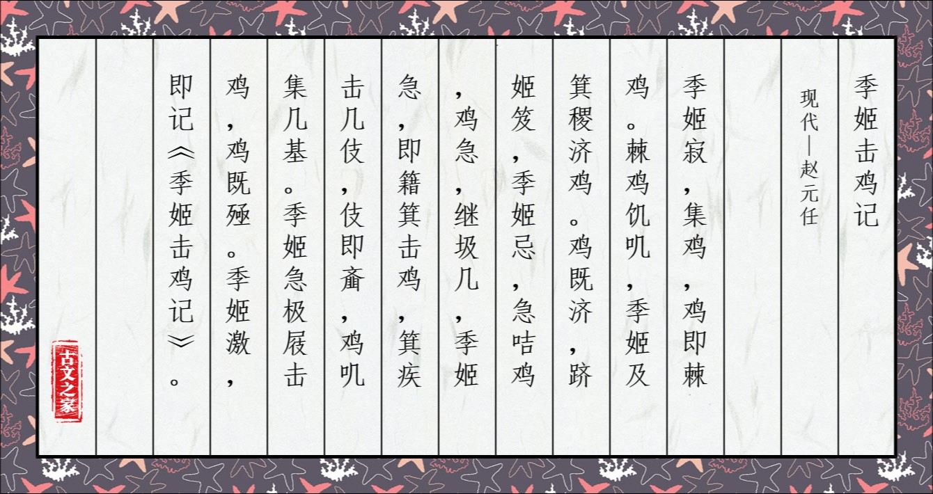 《季姬击鸡记》的全部原文-赵元任