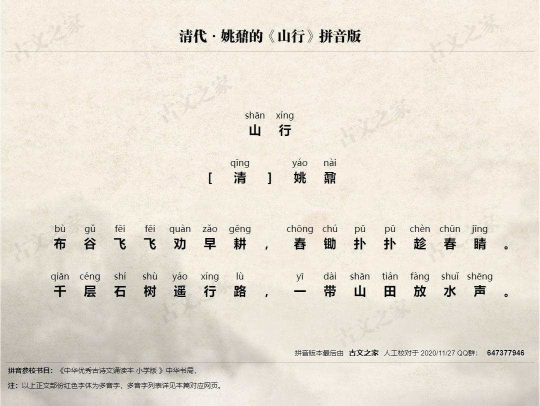 《山行》拼音版,山行全文注音-姚鼐