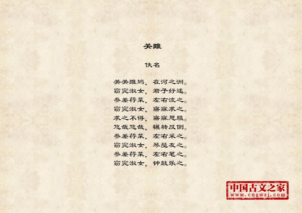 关雎的原文及翻译