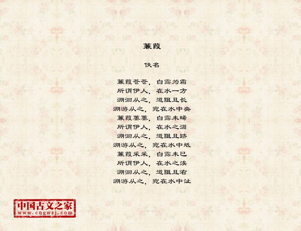 古诗蒹葭图片