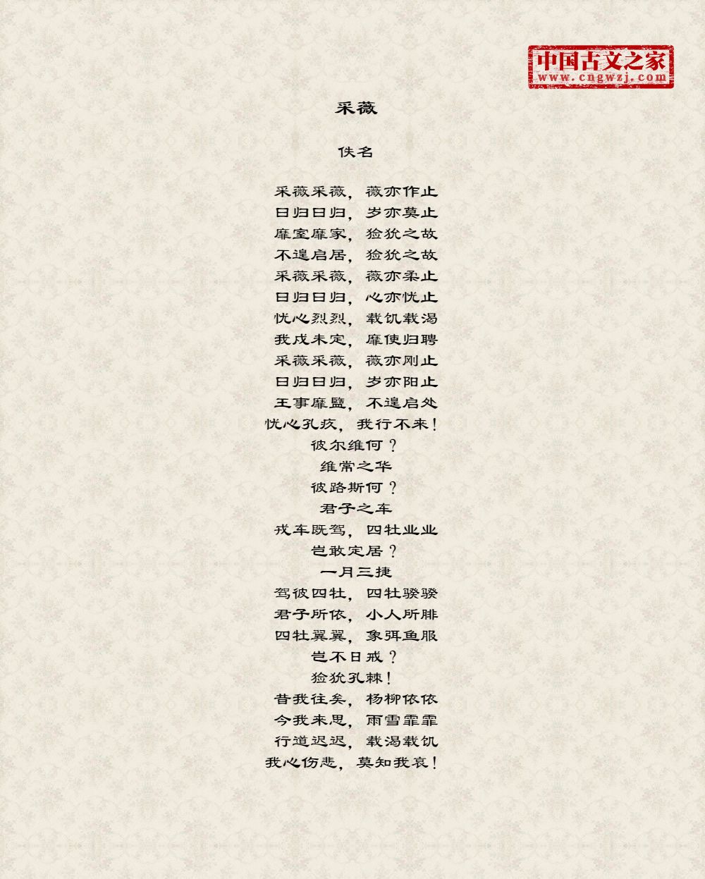 采薇的原文及翻译