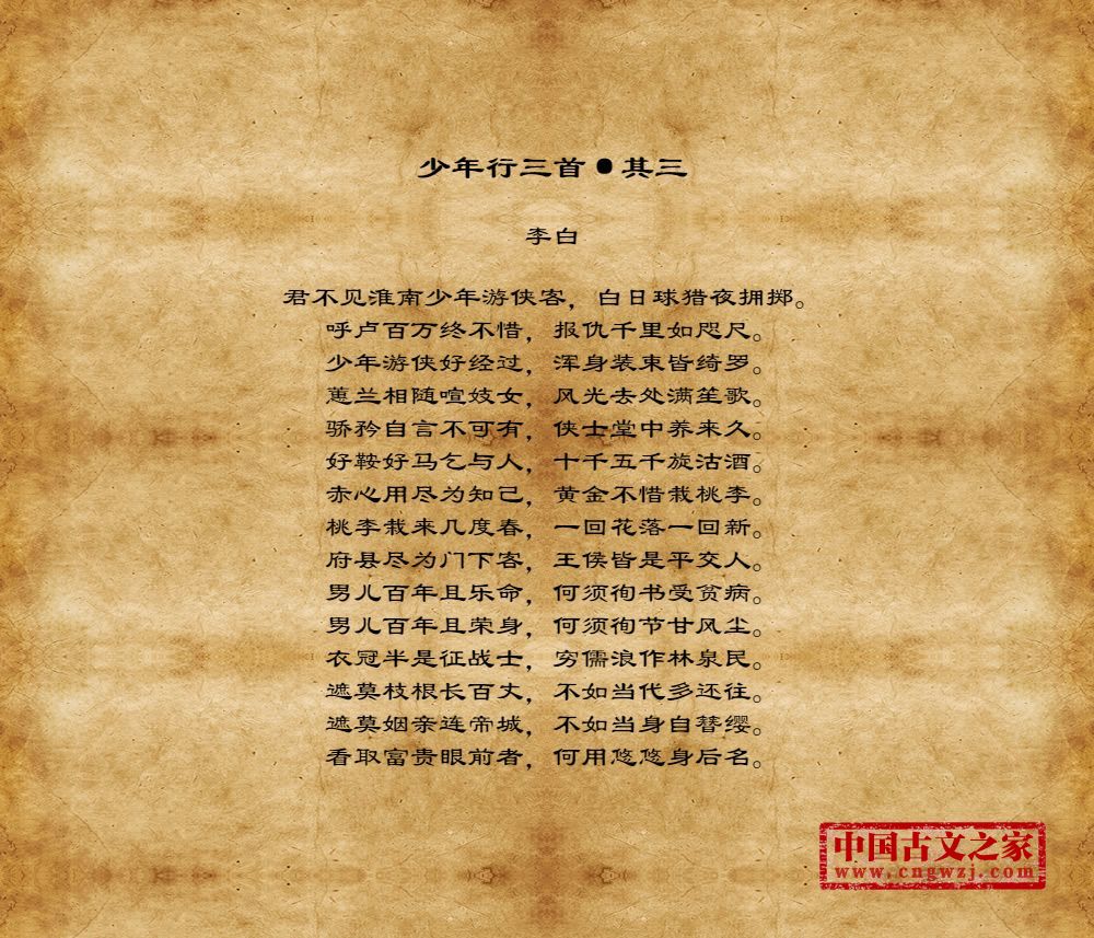 《少年行三首·其三》的全部原文-李白