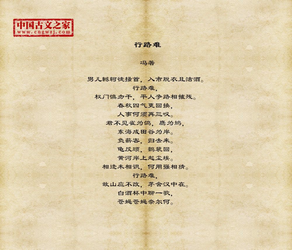 行路难的原文及翻译