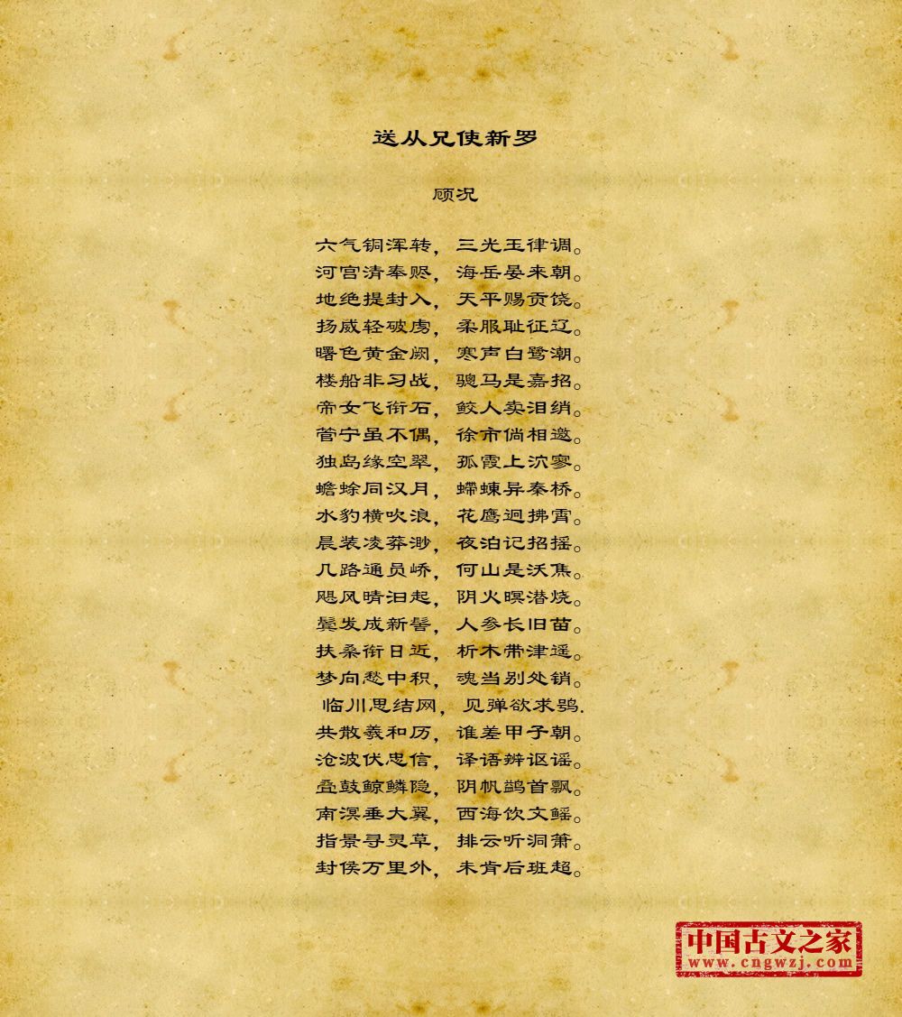送从兄使新罗的原文及翻译