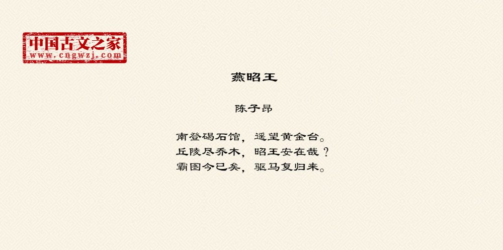 《燕昭王》的全部原文-陈子昂