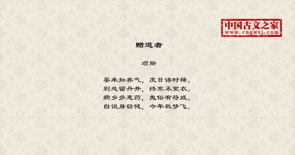 《赠道者》图片,项斯的《赠道者》全文配图