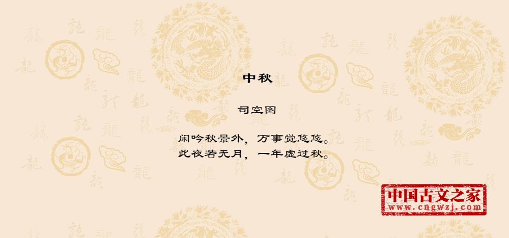 《中秋》图片,司空图的《中秋》全文配图