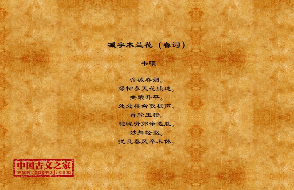 《减字木兰花(春词》图片,韦骧的《减字木兰花(春词》全文配图