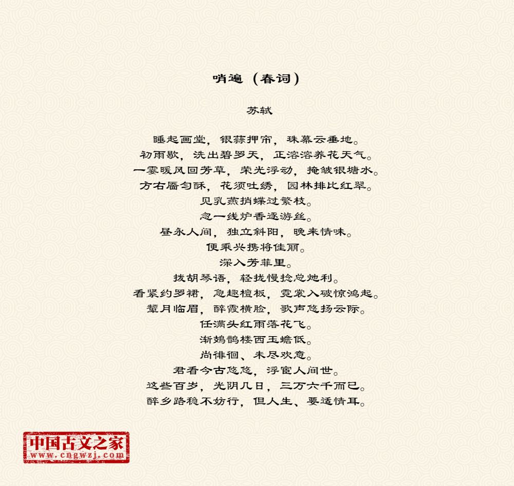 哨遍(春词)繁体版,繁体字版古诗哨遍(春词)
