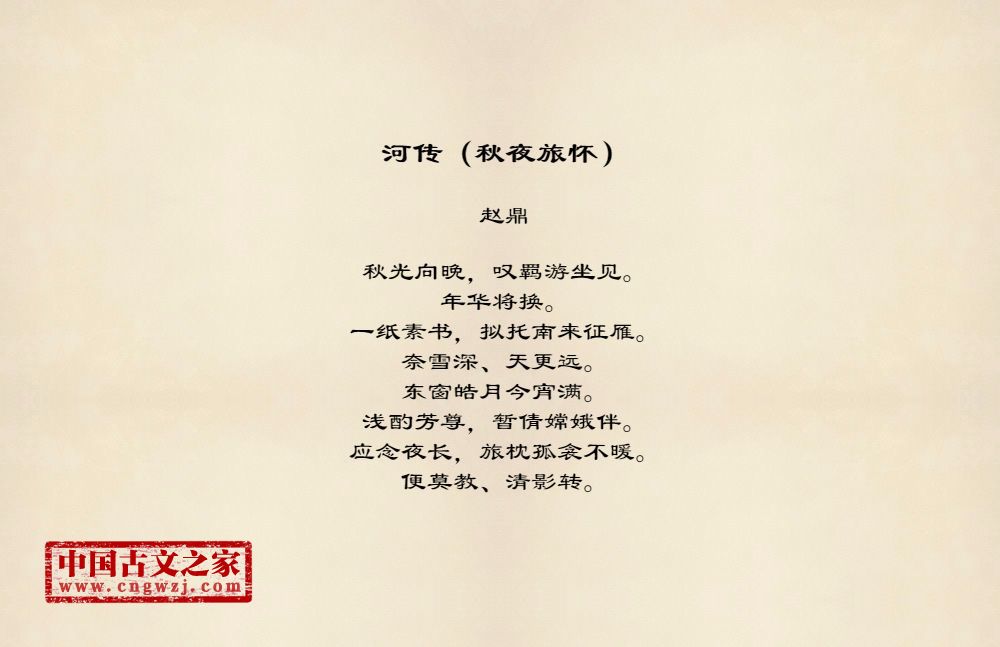 《河传(秋夜旅怀)》图片,赵鼎的《河传(秋夜旅怀)》全文配图