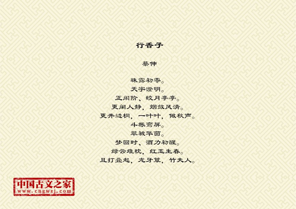 《行香子》图片,蔡伸的《行香子》全文配图