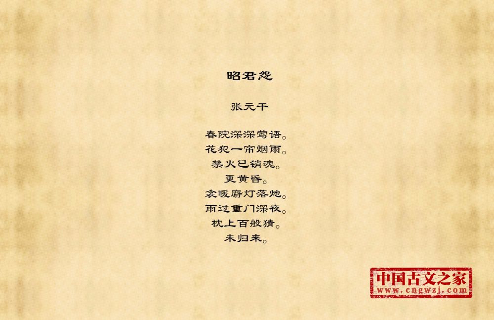 《昭君怨》图片,张元干的《昭君怨》全文配图