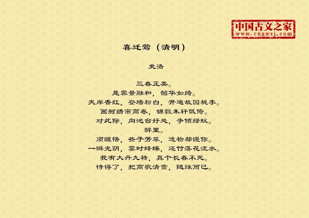 《喜迁莺(清明》图片,史浩的《喜迁莺(清明》全文配图