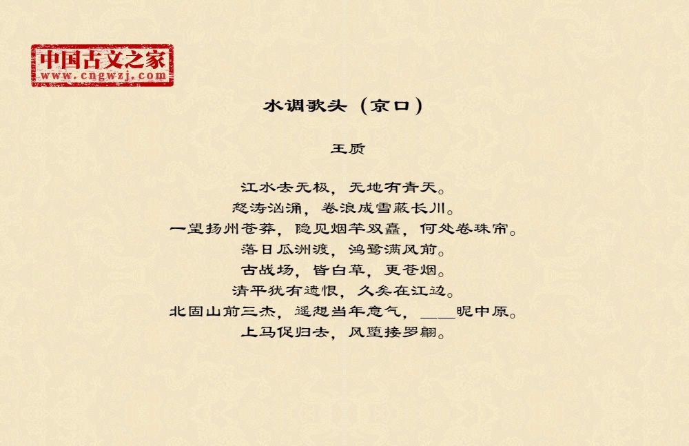 古诗水调歌头(京口)图片
