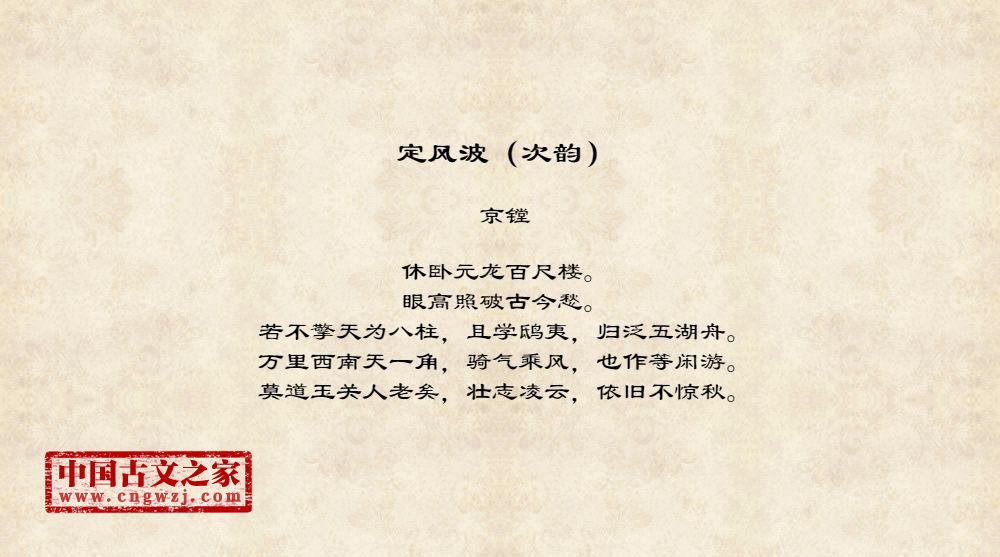 《定风波(次韵)》图片,京镗的《定风波(次韵)》全文配图