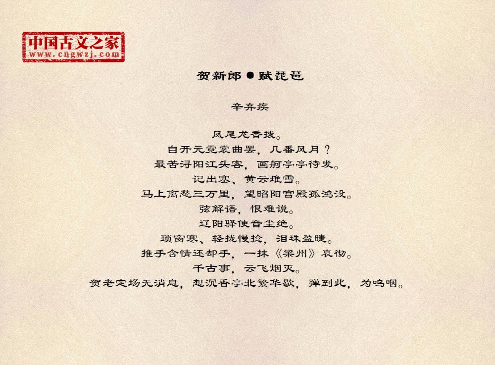 《贺新郎·赋琵琶》图片,辛弃疾的《贺新郎·赋琵琶》全文配图