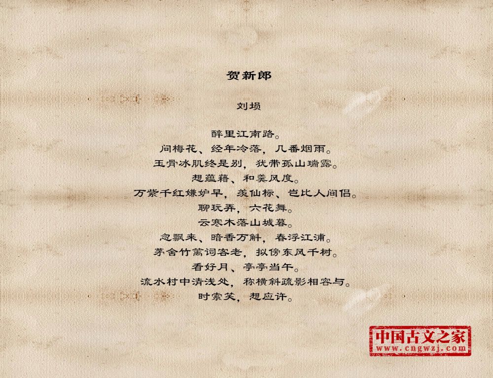 《贺新郎》图片,刘埙的《贺新郎》全文配图