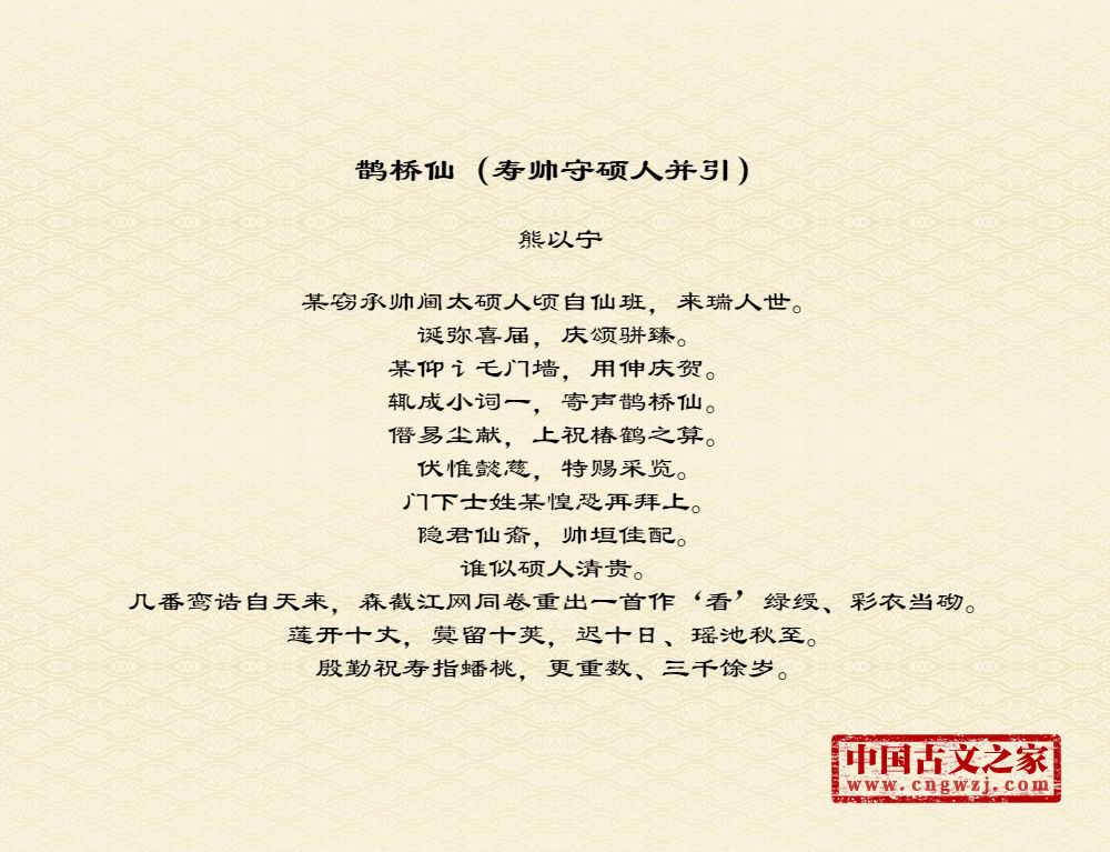 鹊桥仙(寿帅守硕人并引)拼音版,注音版鹊桥仙(寿帅守