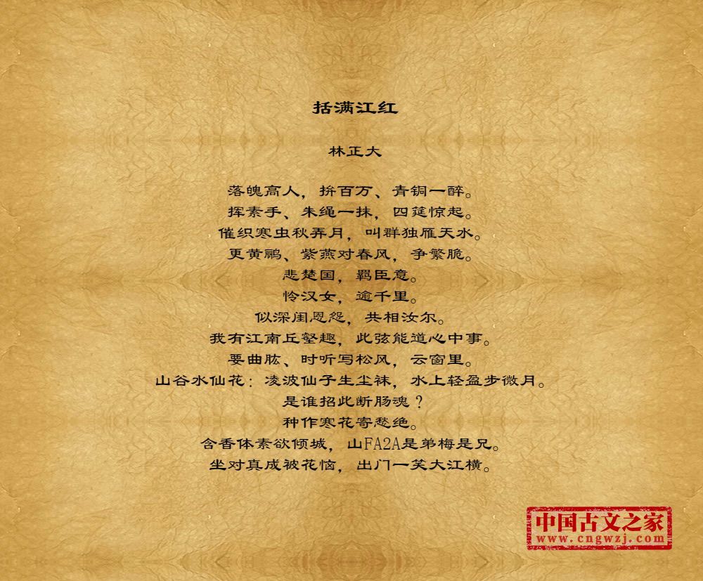《括满江红》图片,林正大的《括满江红》全文配图