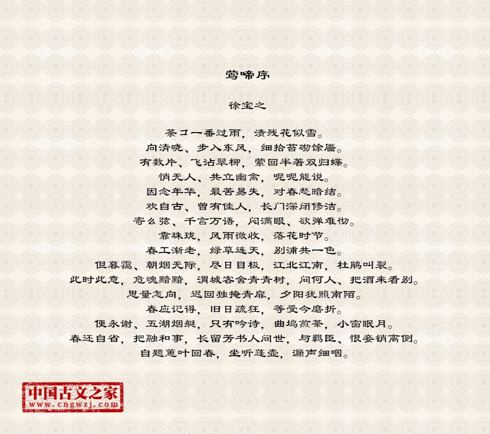 莺啼序繁体版,繁体字版古诗莺啼序