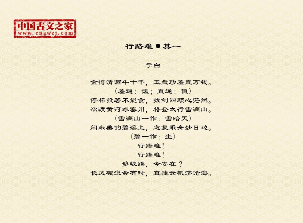 行路难·其一的原文及翻译