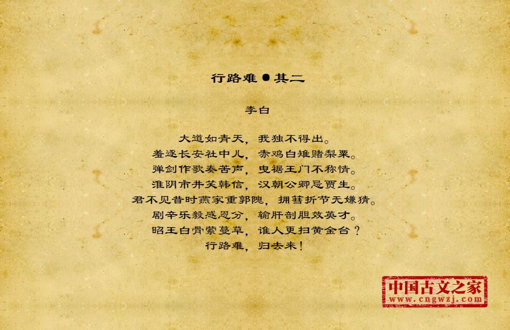 古诗行路难·其二图片