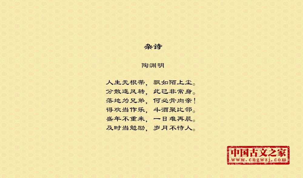 《杂诗》的全部原文(陶渊明)