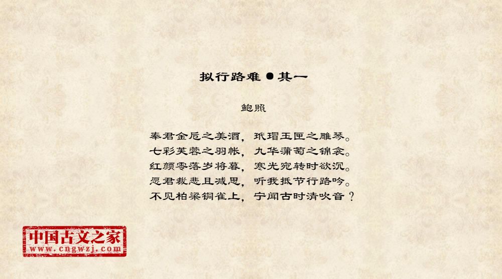 拟行路难·其一的原文及翻译