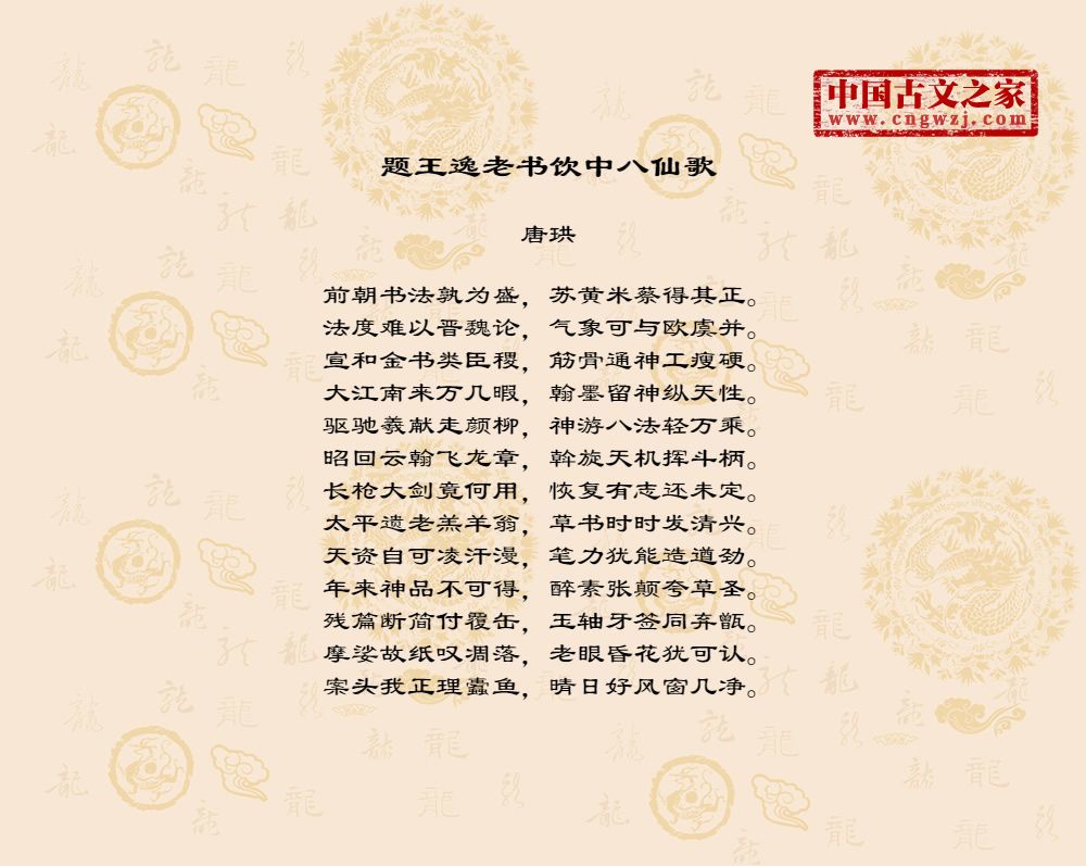 题王逸老书饮中八仙歌拼音版,注音版题王逸老书饮中八仙歌