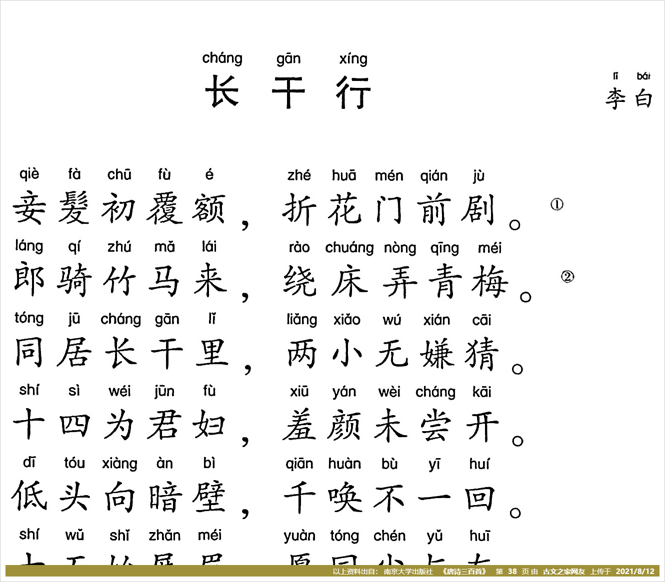 《长干行二首》的全部原文(李白)