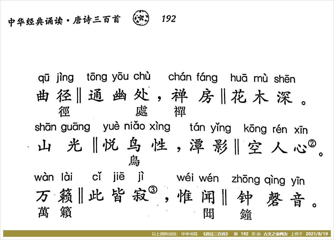 题破山寺后禅院拼音版带全文注音常建
