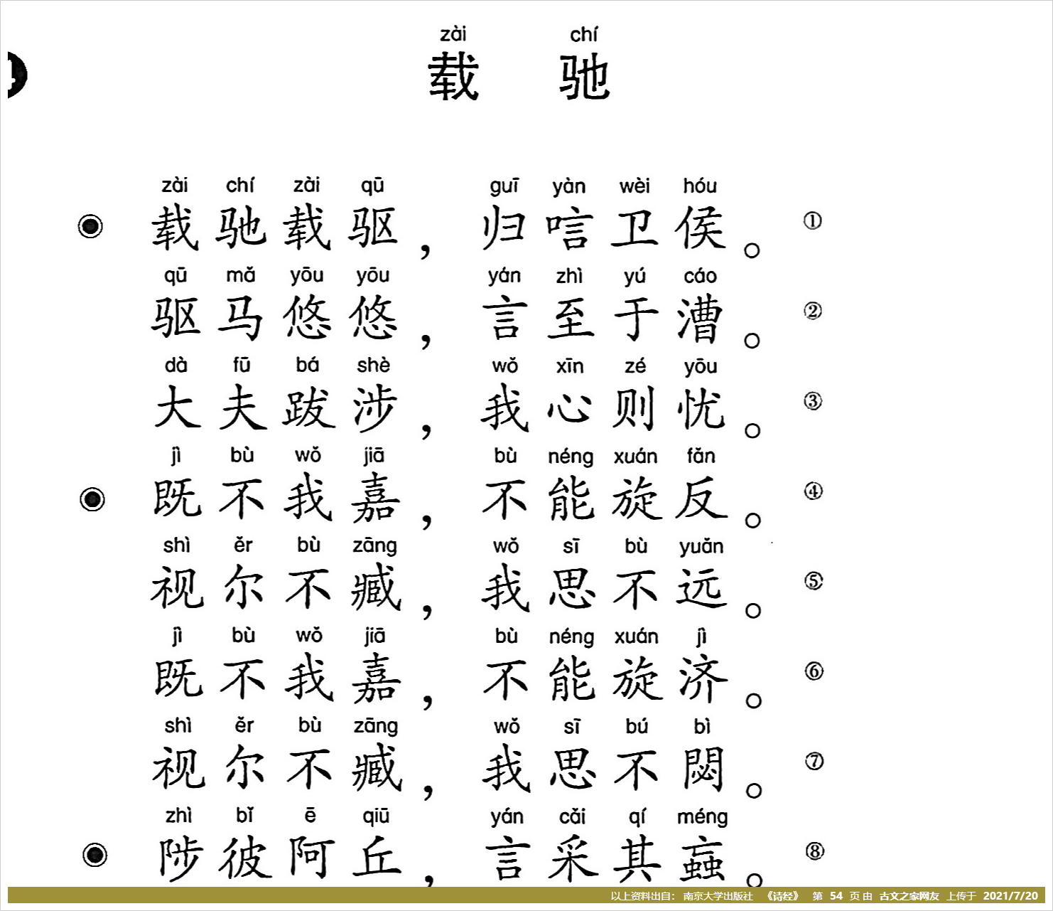 《载驰》拼音版,带全文注音(诗经)
